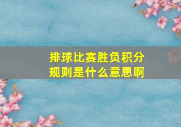 排球比赛胜负积分规则是什么意思啊