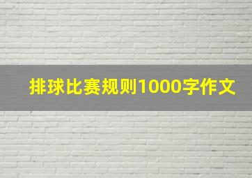 排球比赛规则1000字作文