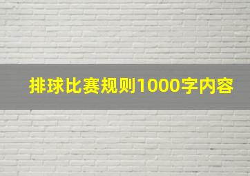 排球比赛规则1000字内容