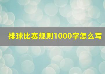 排球比赛规则1000字怎么写