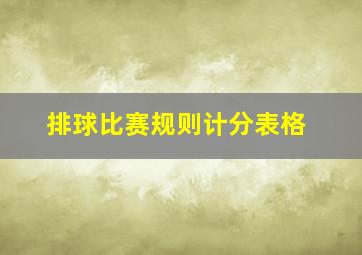 排球比赛规则计分表格