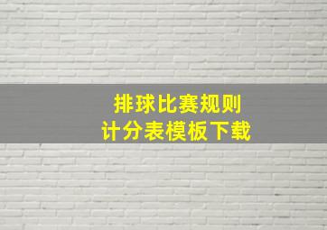 排球比赛规则计分表模板下载