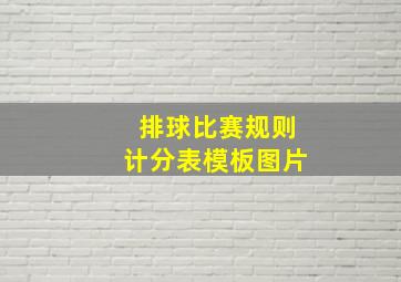 排球比赛规则计分表模板图片