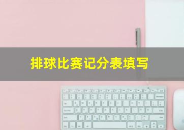 排球比赛记分表填写