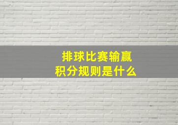 排球比赛输赢积分规则是什么