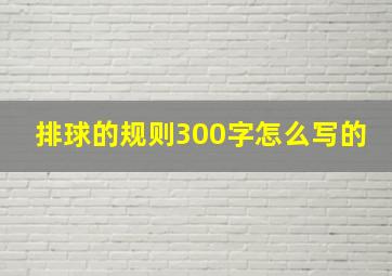 排球的规则300字怎么写的