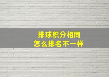 排球积分相同怎么排名不一样