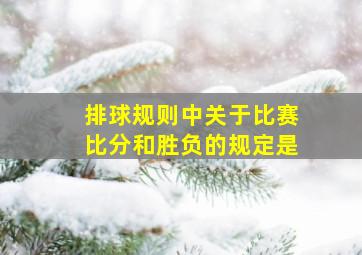 排球规则中关于比赛比分和胜负的规定是