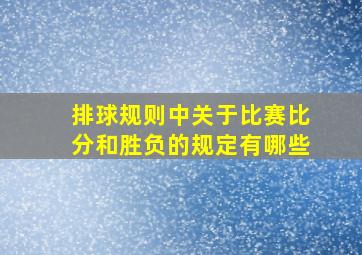 排球规则中关于比赛比分和胜负的规定有哪些