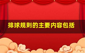 排球规则的主要内容包括