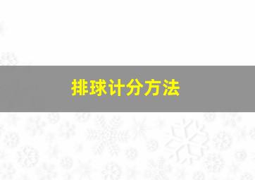 排球计分方法