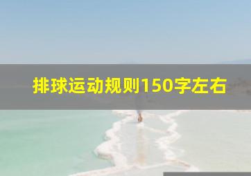 排球运动规则150字左右