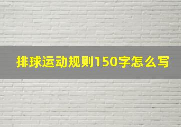 排球运动规则150字怎么写