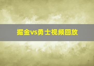 掘金vs勇士视频回放