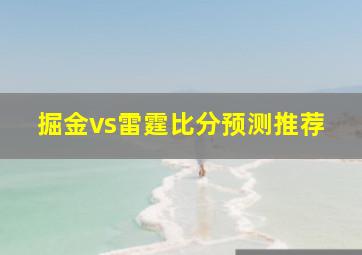 掘金vs雷霆比分预测推荐