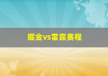 掘金vs雷霆赛程