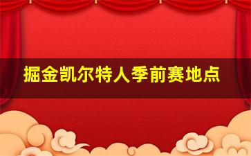 掘金凯尔特人季前赛地点