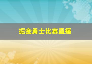 掘金勇士比赛直播