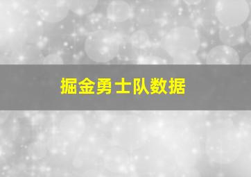 掘金勇士队数据