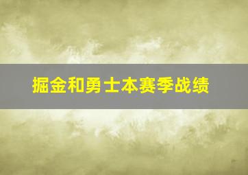 掘金和勇士本赛季战绩