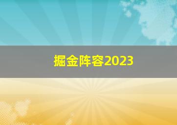 掘金阵容2023