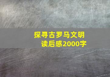 探寻古罗马文明读后感2000字