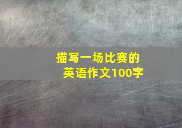 描写一场比赛的英语作文100字