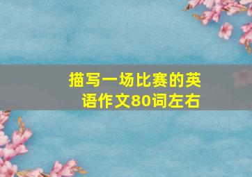 描写一场比赛的英语作文80词左右