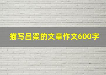 描写吕梁的文章作文600字