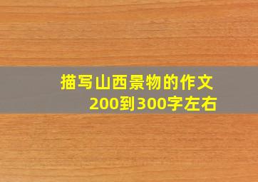 描写山西景物的作文200到300字左右