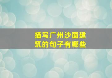 描写广州沙面建筑的句子有哪些