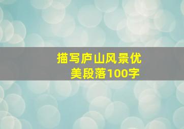 描写庐山风景优美段落100字