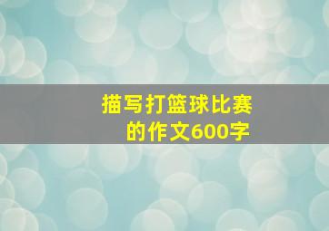 描写打篮球比赛的作文600字