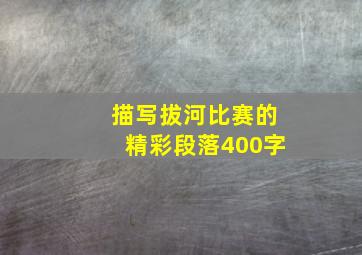 描写拔河比赛的精彩段落400字