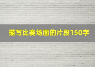 描写比赛场面的片段150字