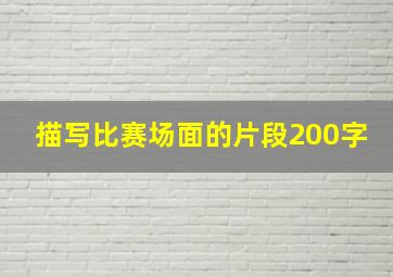 描写比赛场面的片段200字