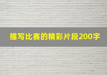 描写比赛的精彩片段200字