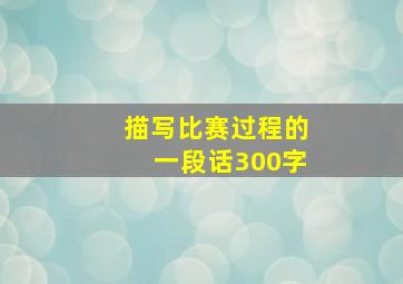 描写比赛过程的一段话300字