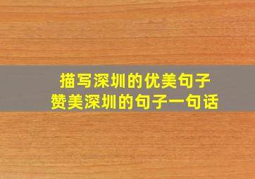 描写深圳的优美句子赞美深圳的句子一句话