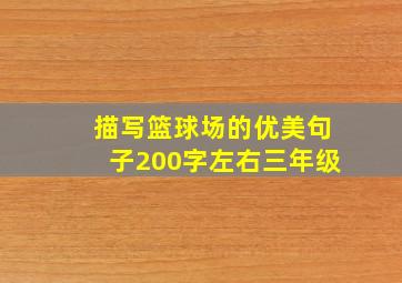 描写篮球场的优美句子200字左右三年级