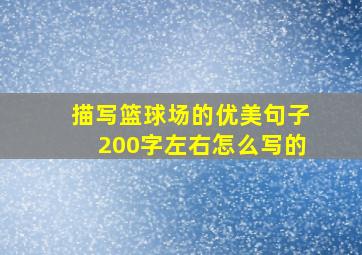 描写篮球场的优美句子200字左右怎么写的