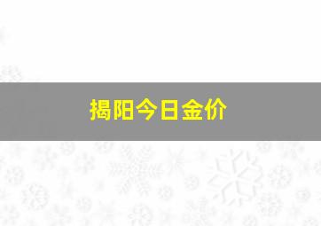 揭阳今日金价