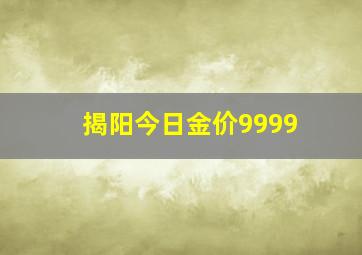 揭阳今日金价9999