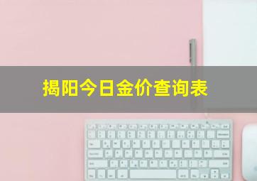 揭阳今日金价查询表