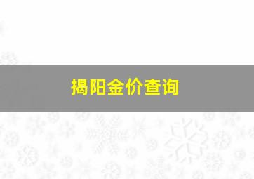 揭阳金价查询