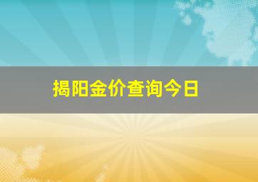 揭阳金价查询今日