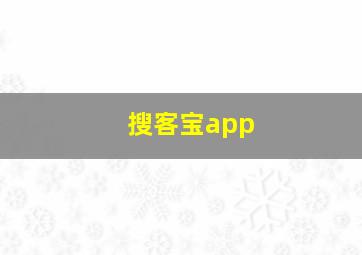 搜客宝app