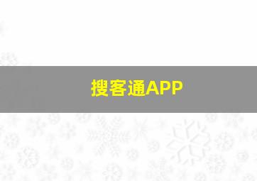 搜客通APP