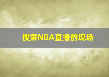 搜索NBA直播的现场