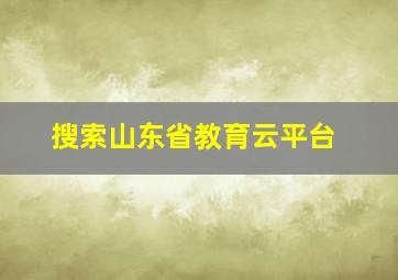 搜索山东省教育云平台